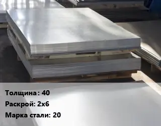 Лист горячекатаный 40 2х6 Сталь: 20
